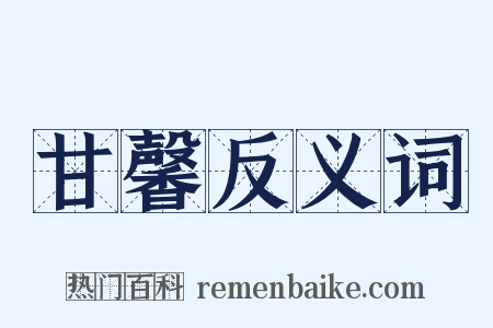 甘馨反义词是什么意思的图片